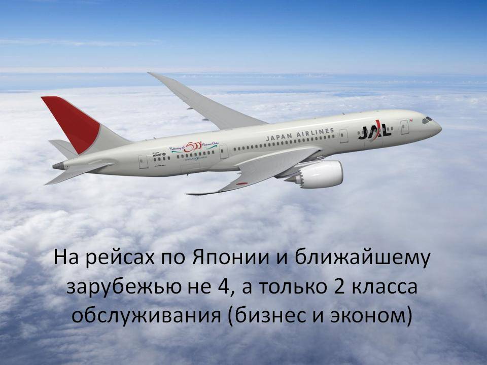 На рейсах по Японии и ближайшему зарубежью не 4, а только 2 класса