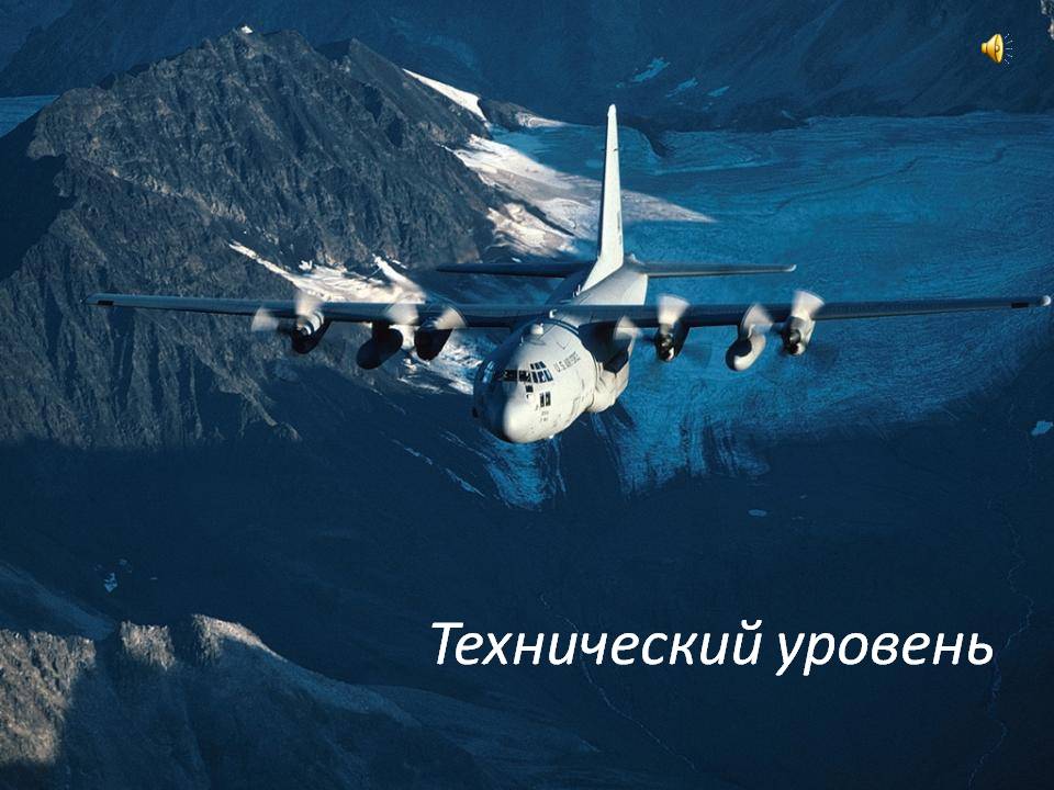 Технический уровень