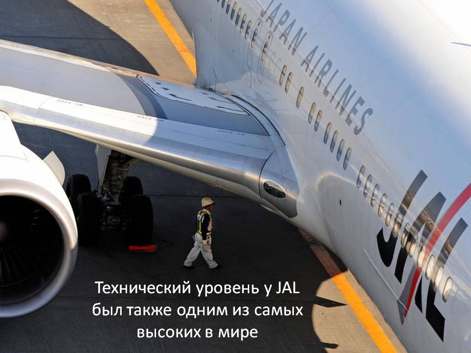 Технический уровень у JAL был также одним из самых высоких в мире