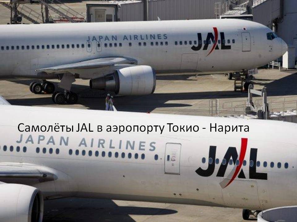 Самолёты JAL в аэропорту Токио - Нарита
