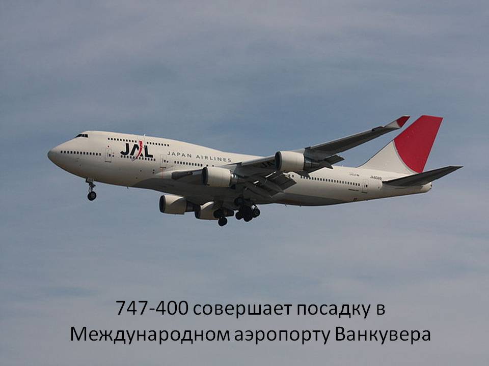 747-400 совершает посадку в Международном аэропорту Ванкувера