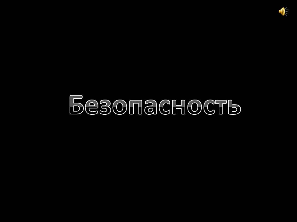 Безопасность