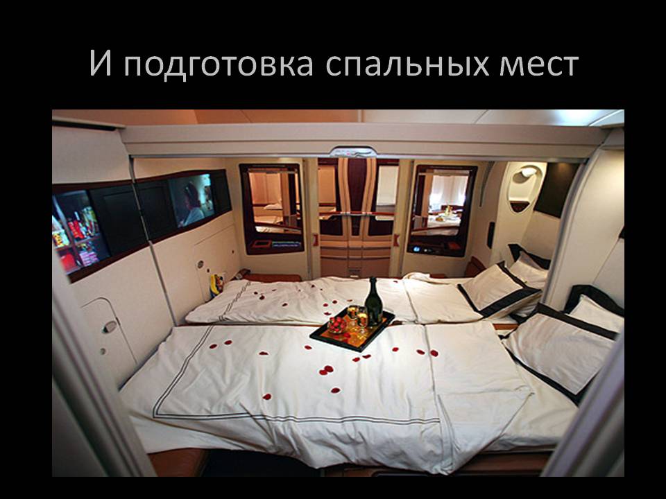 И подготовка спальных мест