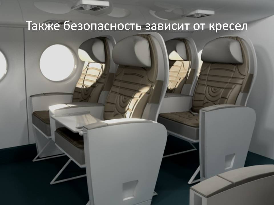 Также безопасность зависит от кресел