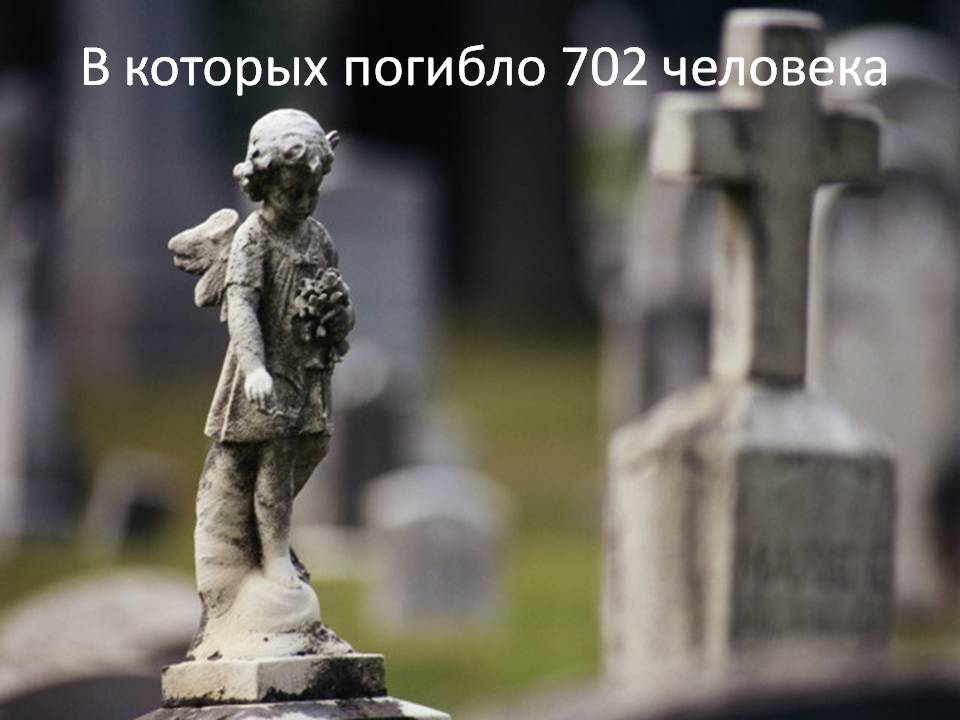 В которых погибло 702 человека