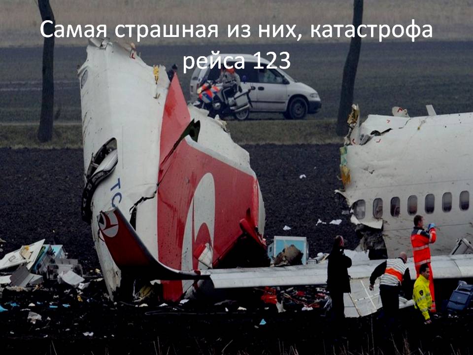 Самая страшная из них, катастрофа рейса 123