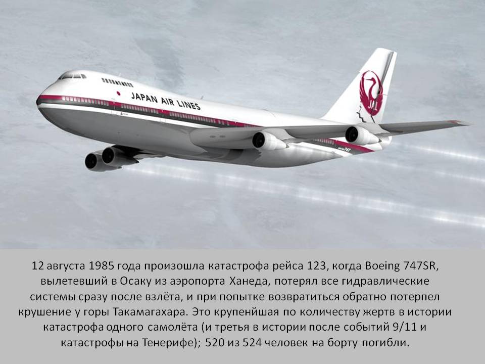 12 августа 1985 года произошла катастрофа рейса 123, когда Boeing