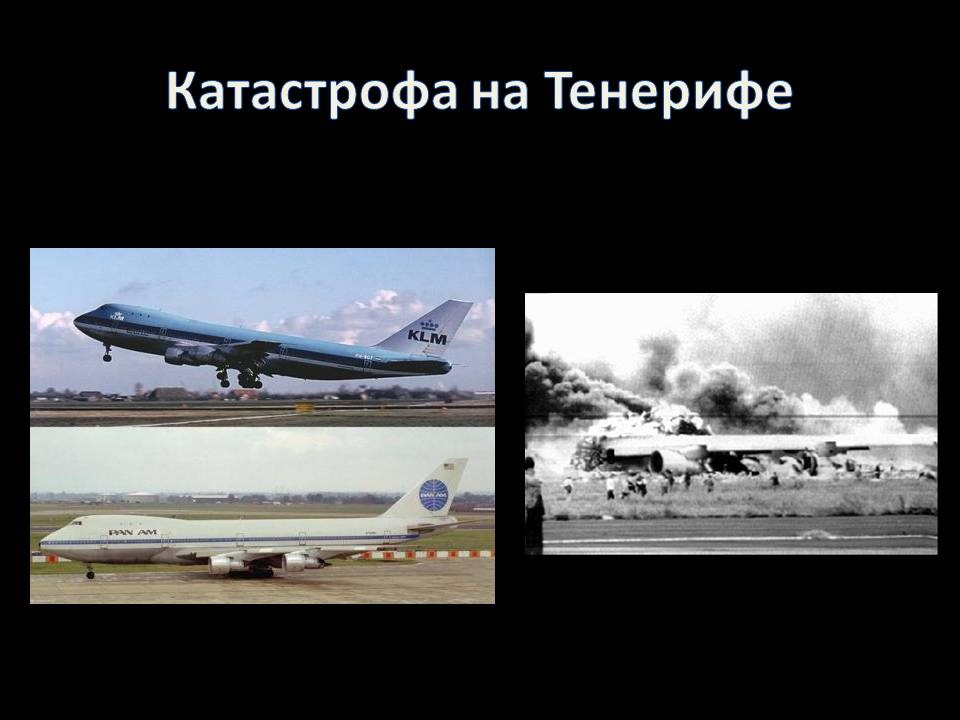 Катастрофа на Тенерифе