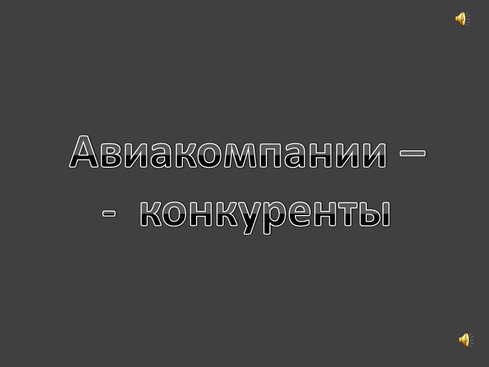 Авиакомпании – - конкуренты