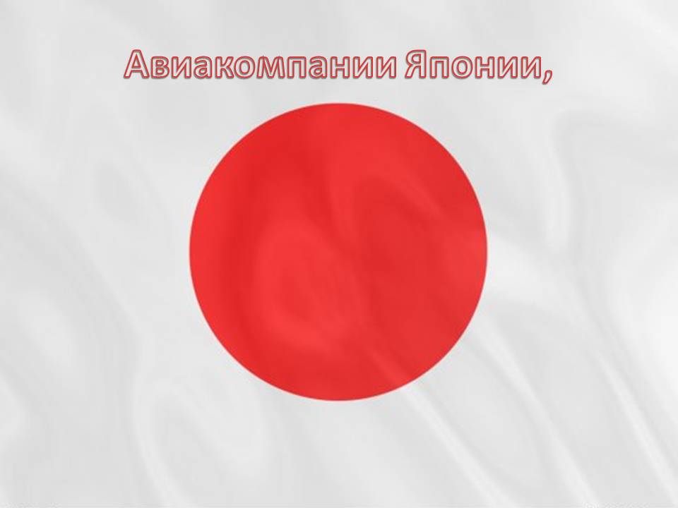 Авиакомпании Японии,