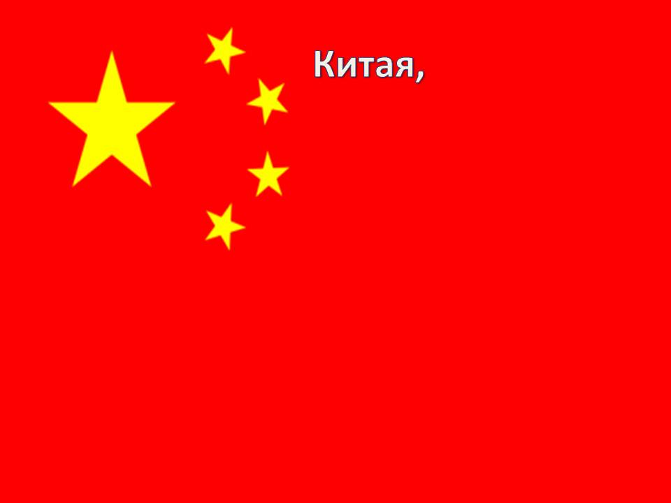 Китая,