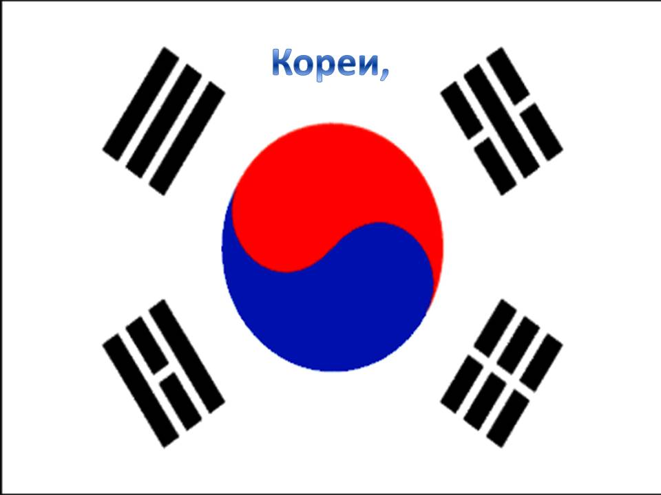 Кореи,