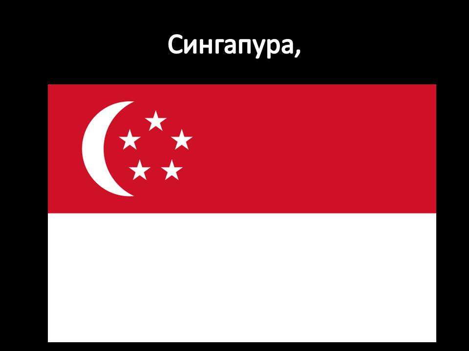 Сингапура,