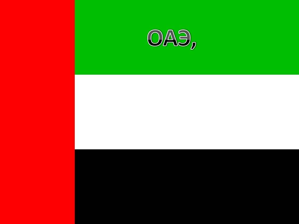 Оаэ,