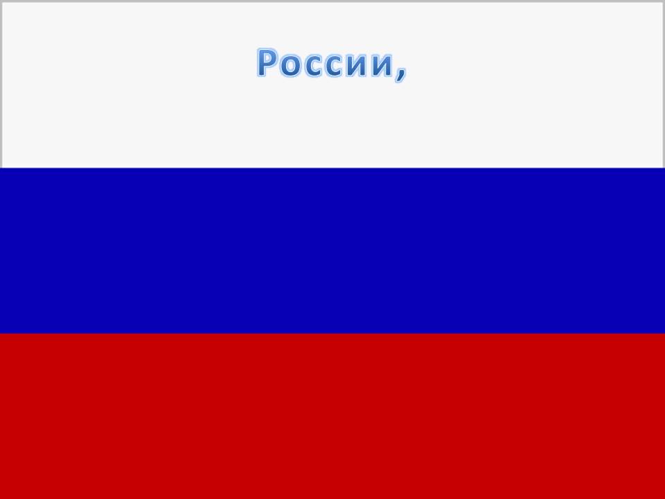 России,