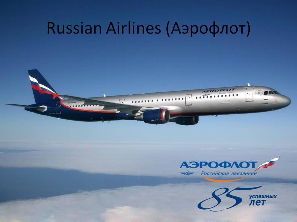 Russian Airlines (Аэрофлот)