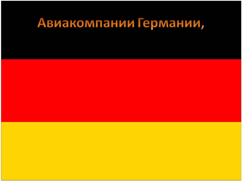 Авиакомпании Германии,