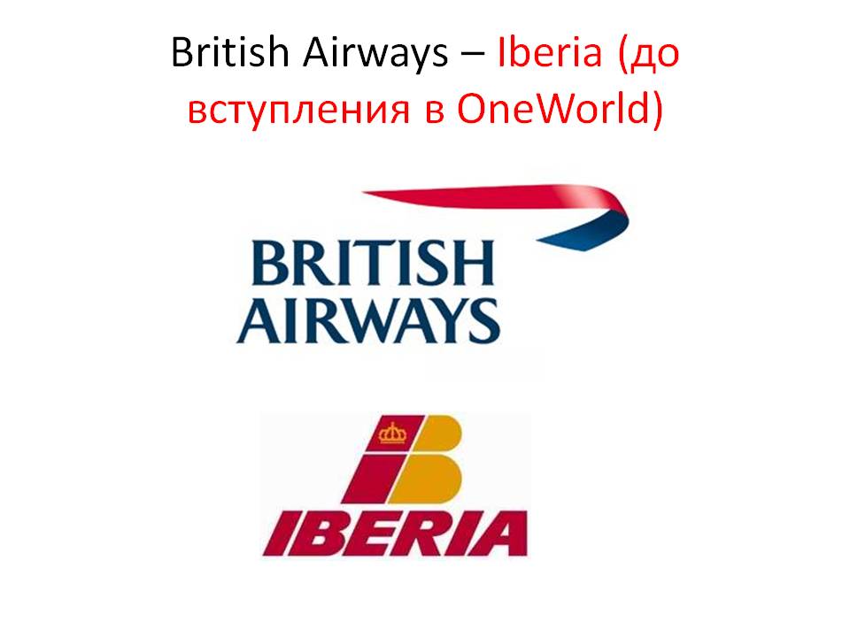 British airways – iberia (до вступления в oneworld)