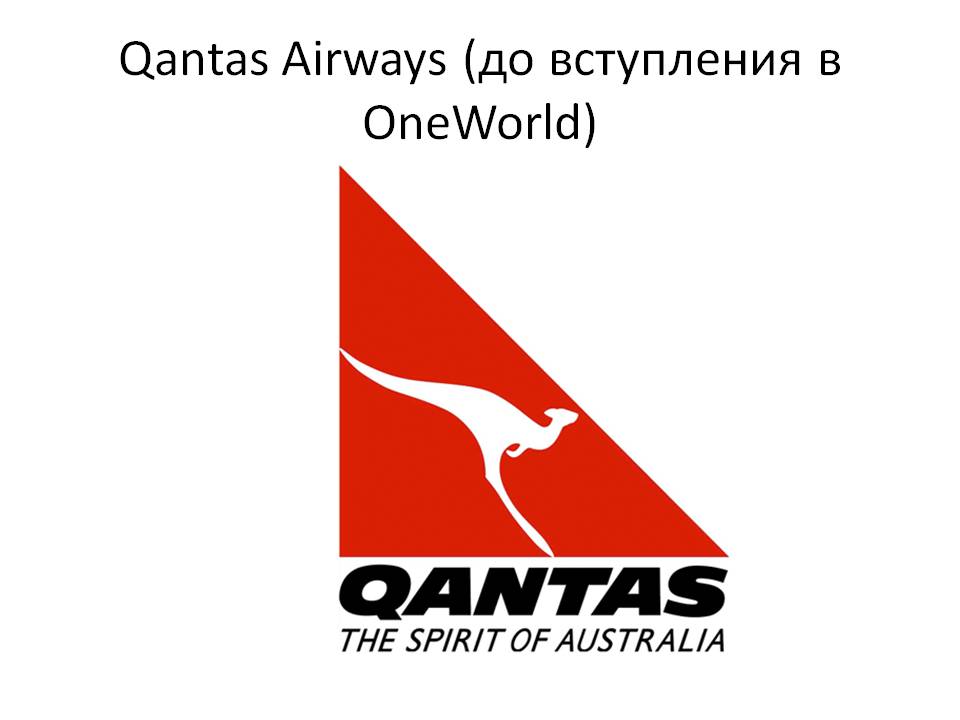Qantas airways (до вступления в oneworld)