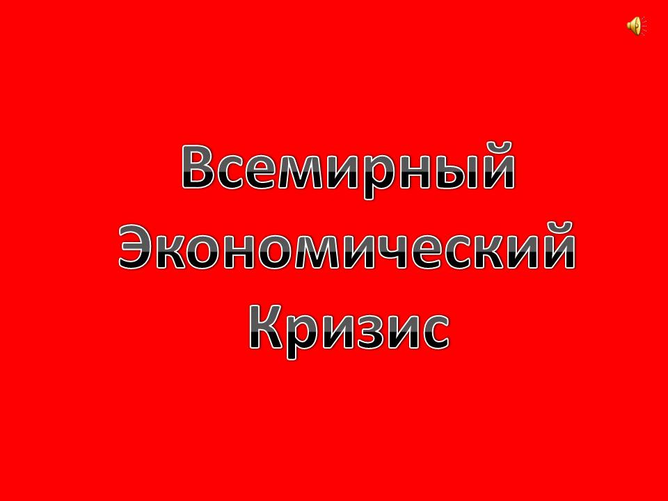 Всемирный Экономический Кризис