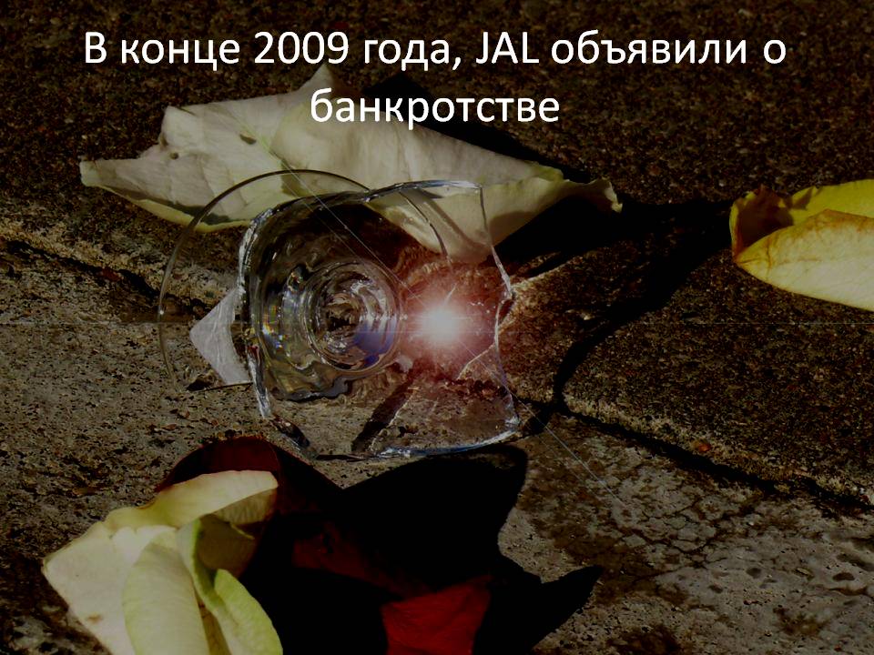 В конце 2009 года, JAL объявили о банкротстве