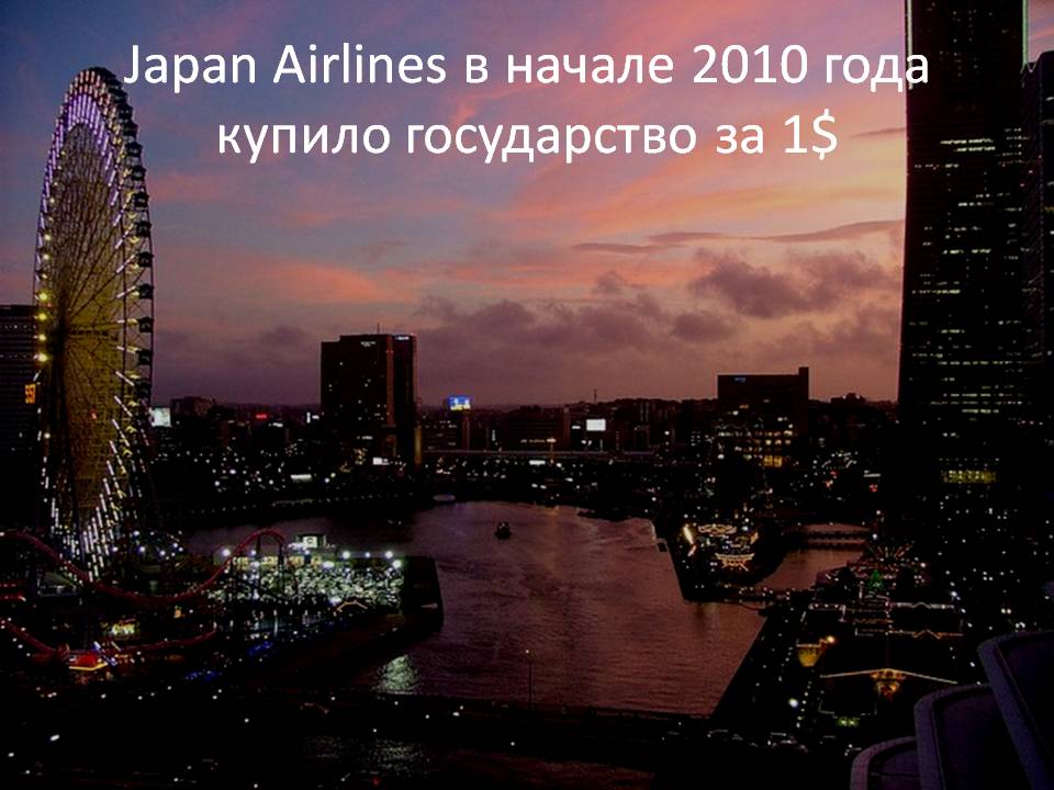 Japan airlines в начале 2010 года купило государство за 1$