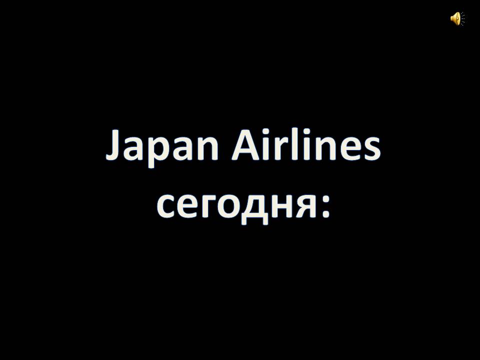 Japan airlines сегодня: