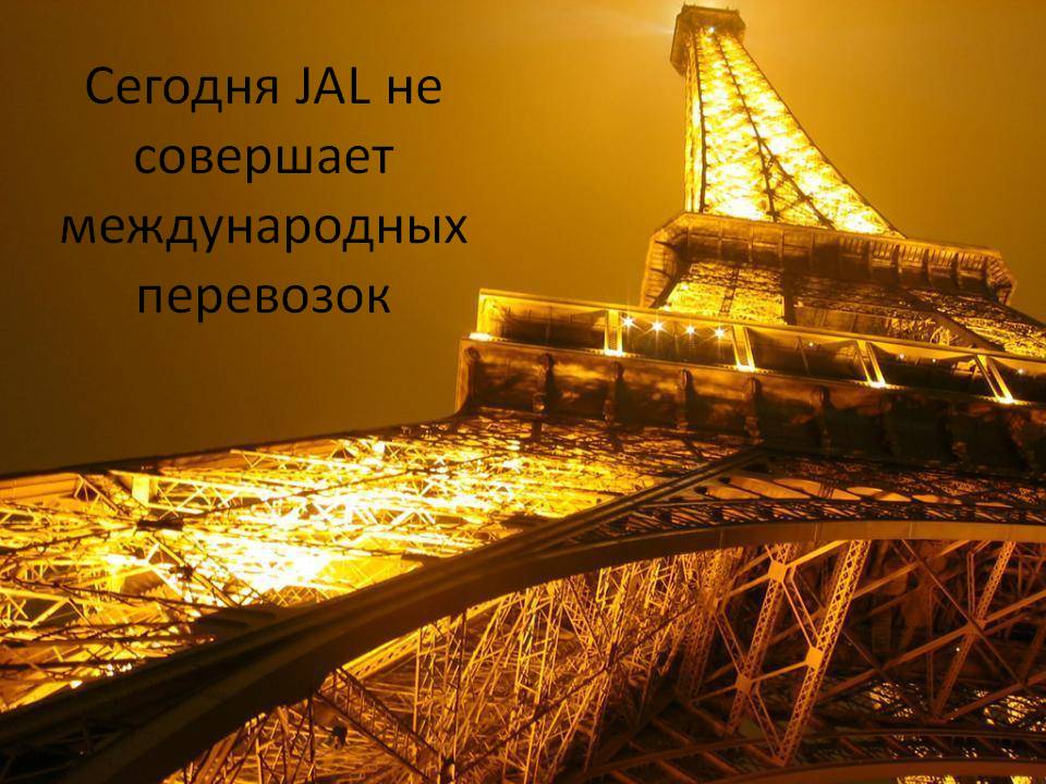 Сегодня JAL не совершает международных перевозок