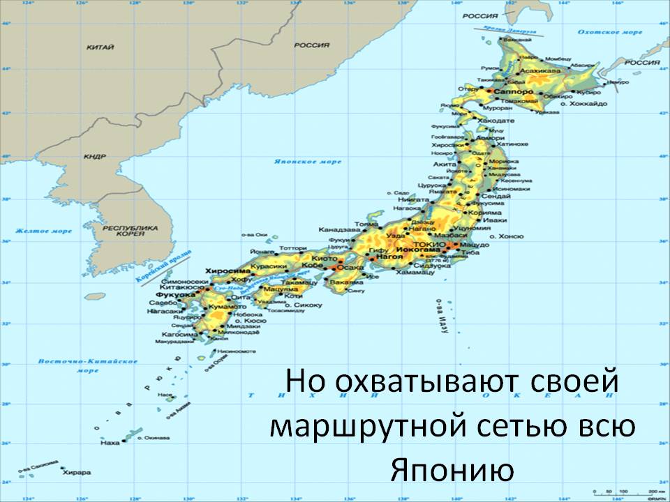Но охватывают своей маршрутной сетью всю Японию