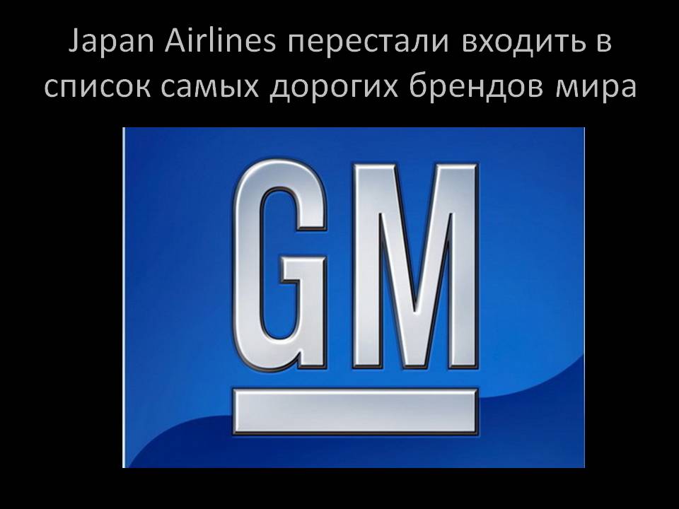 Japan airlines перестали входить в список самых дорогих брендов мира