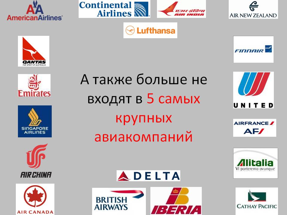 А также больше не входят в 5 самых крупных авиакомпаний