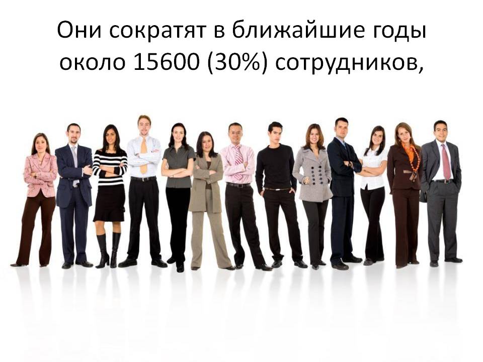 Они сократят в ближайшие годы около 15600 (30%) сотрудников,