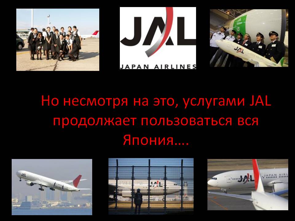 Но несмотря на это, услугами JAL продолжает пользоваться вся Япония…
