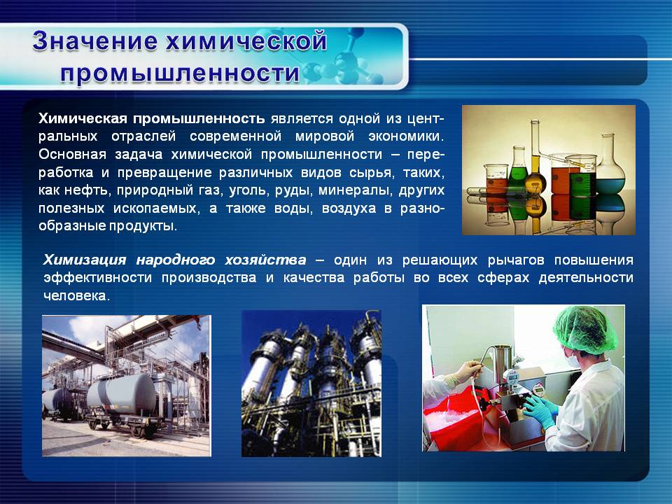Значение химической промышленности