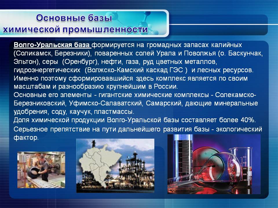 Основные базы химической промышленности