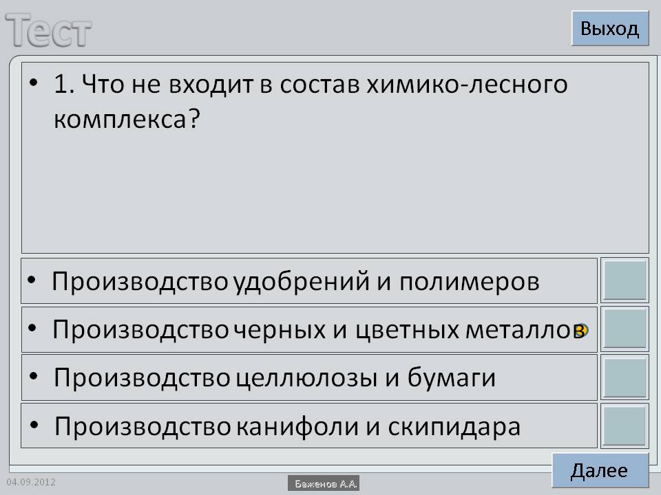 1. Что не входит в состав химико-лесного комплекса