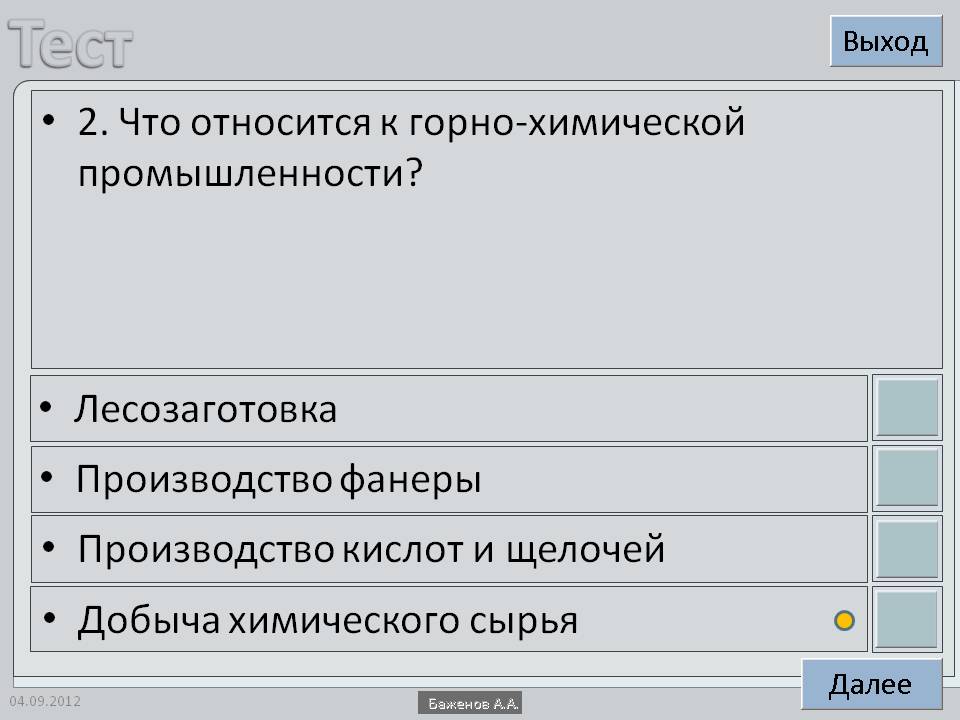2. Что относится к горно-химической промышленности