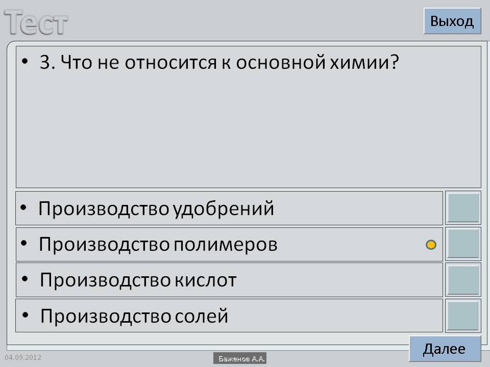 3. Что не относится к основной химии