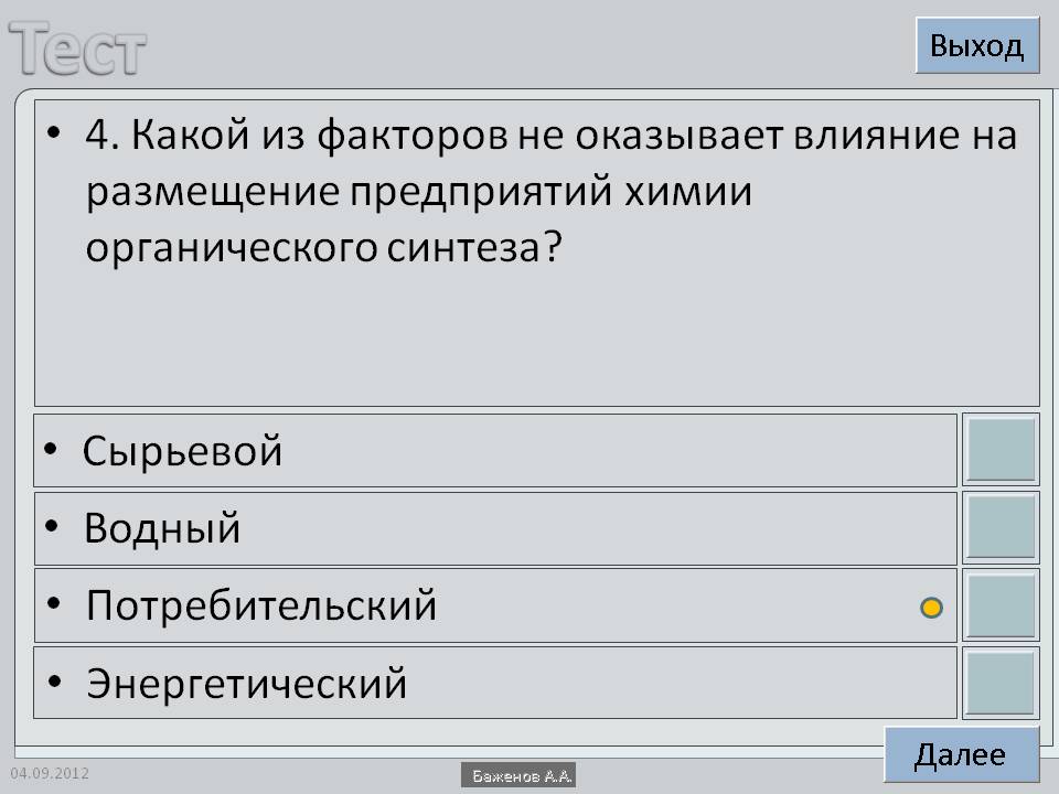 4. Какой из факторов не оказывает влияние на размещение предприятий