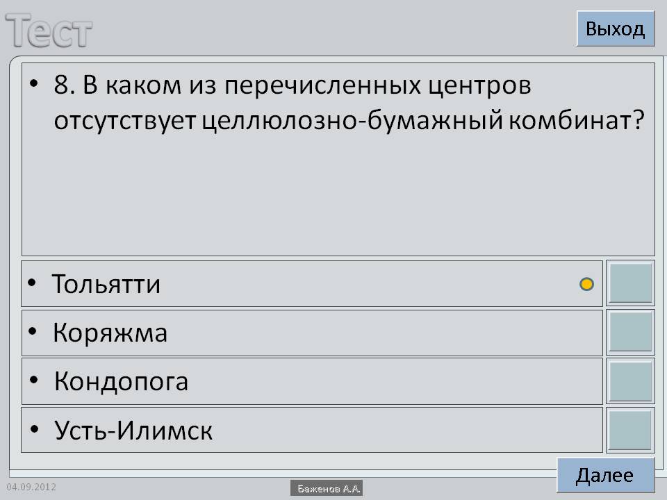 8. В каком из перечисленных центров отсутствует целлюлозно-бумажный