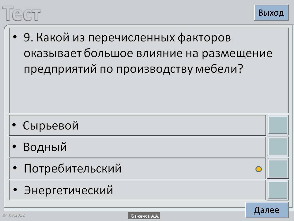 9. Какой из перечисленных факторов оказывает большое влияние на