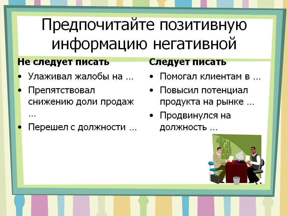 Предпочитайте позитивную информацию негативной