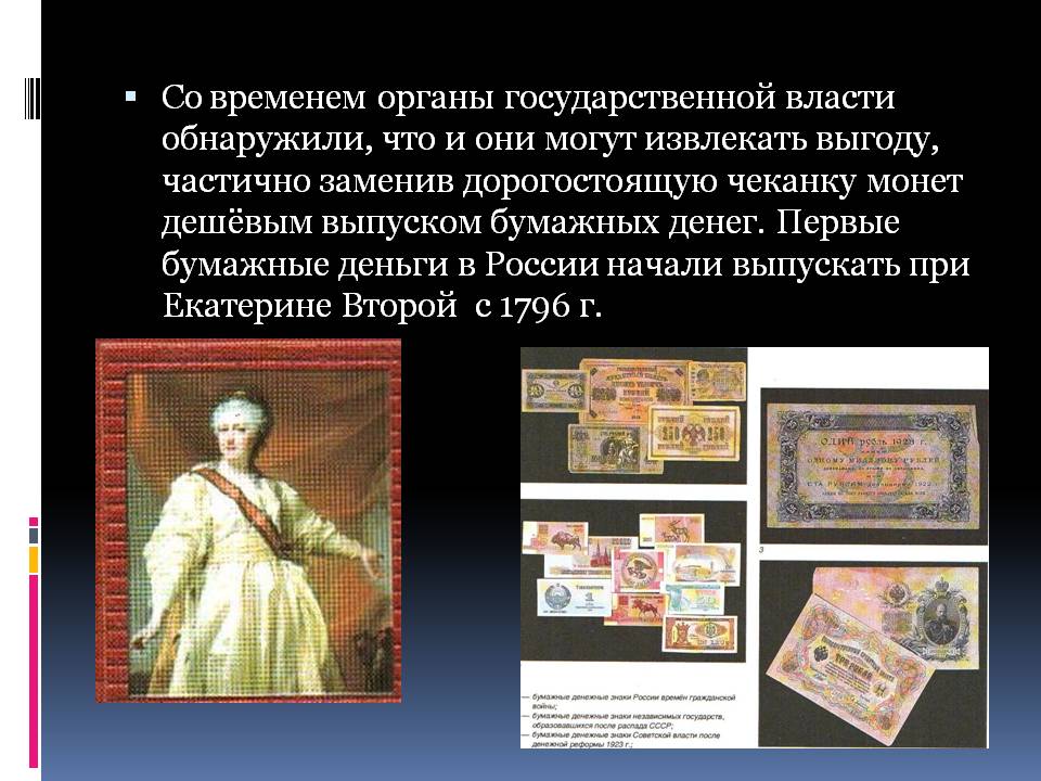 Первые бумажные деньги