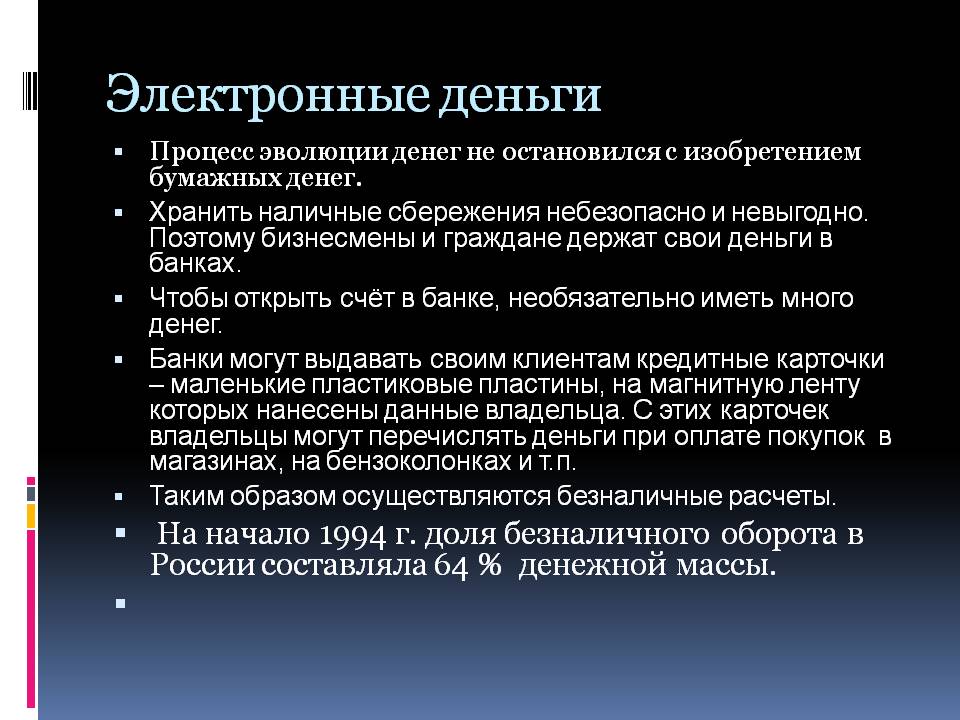 Электронные деньги
