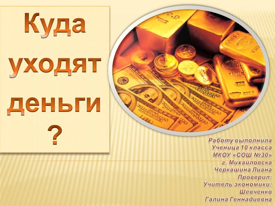 Куда уходят деньги