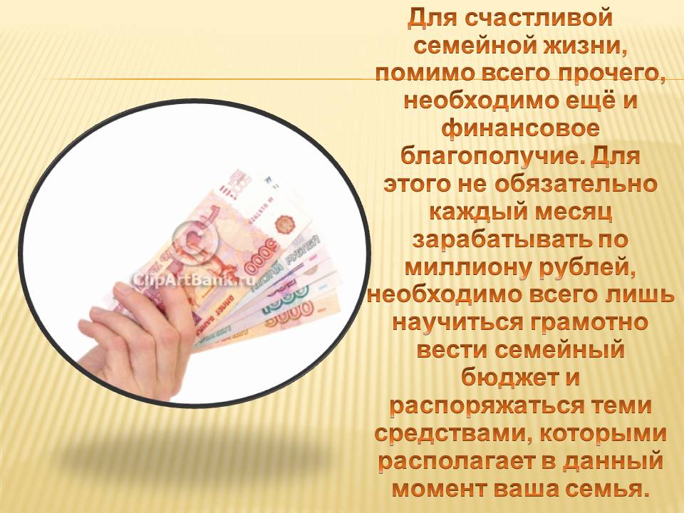 Для счастливой семейной жизни, помимо всего прочего, необходимо ещё и
