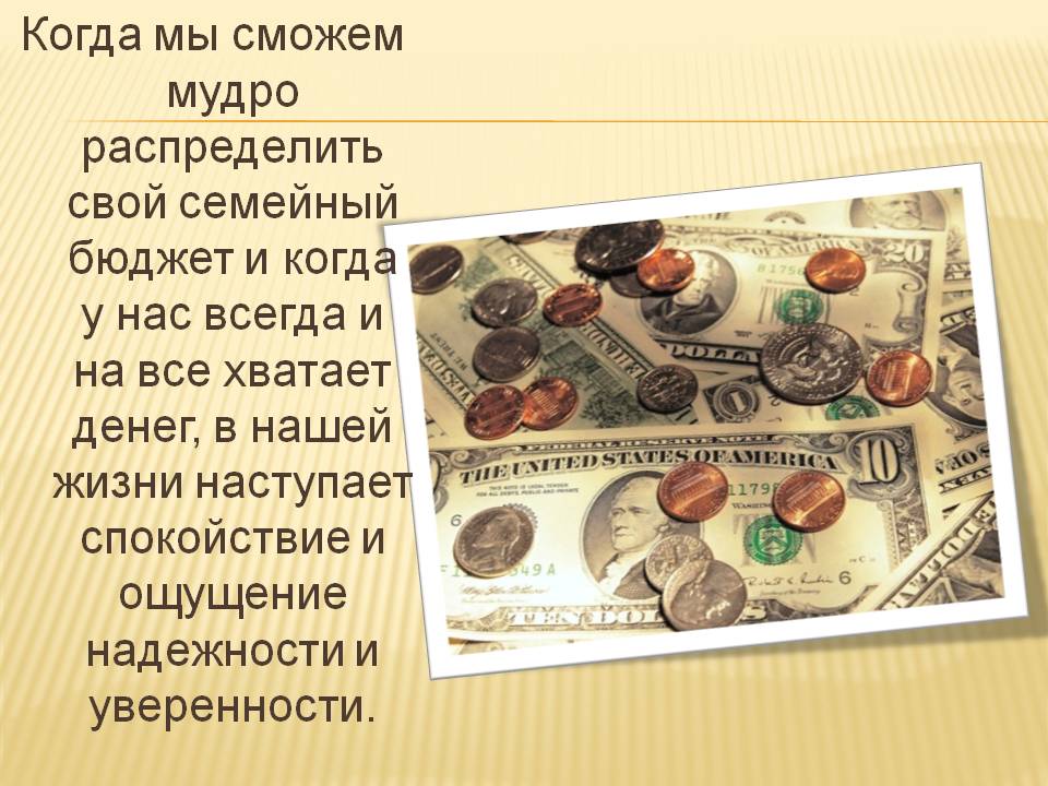 Когда мы сможем мудро распределить свой семейный бюджет и когда у нас