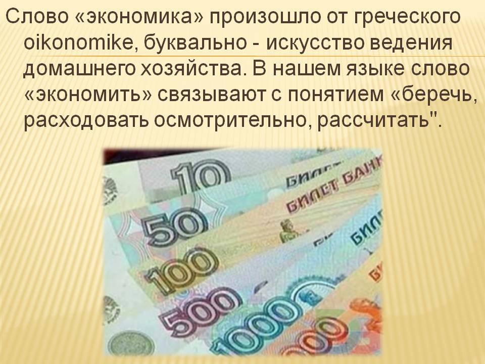 Слово «экономика» произошло от греческого oikonomike, буквально -