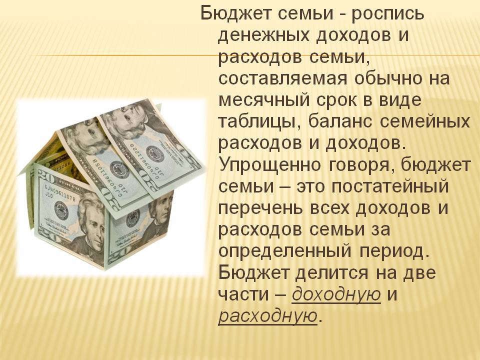 Бюджет семьи - роспись денежных доходов и расходов семьи, составляемая