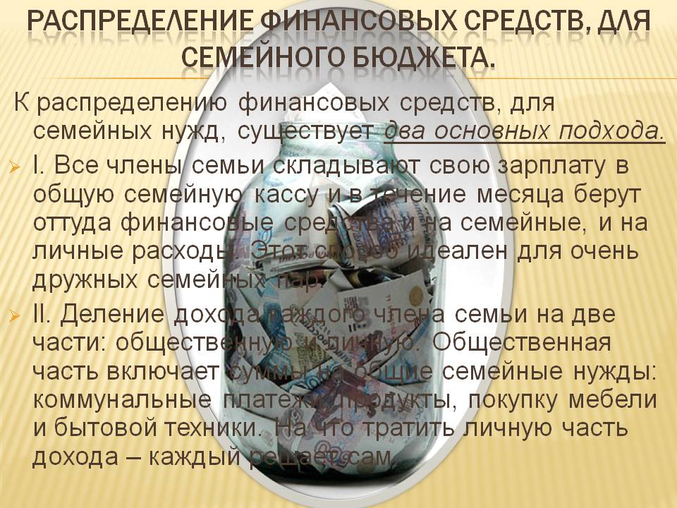 Распределение финансовых средств, для семейного бюджета